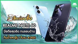 เช็คก่อนซื้อ! Realme Note 60 มือถือสุดอึด ทนรอบด้าน กันน้ำและกันฝุ่น ในงบ 4,000 !