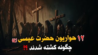 سرگذشت غم انگیز 12 حواریون پس از حضرت عیسی (ع) | آنها چگونه کشته شدند ؟!