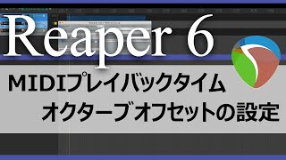 【Reaper6 Short Tip】 MIDIプレイバックタイム＆オクターブオフセットの設定