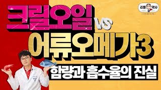 [2편] 크릴오일 VS 어류오메가3 승자는? 팩트를 알려드립니다!