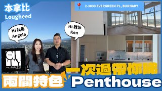 【溫哥華睇樓】Lougheed 最受歡迎Apartment ｜特色penthouse單位｜會所設施超多超大