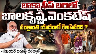 సంక్రాంతి యుద్ధంలో గెలుపెవరిది ? Sankranthi Heroes | Sankranti Movies | First Telugu digital