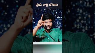 ప్రభు రాత్రి భోజనం ఇది మన జ్ఞాపకం...Bro. P. Jemes Garu short message #viralvideo