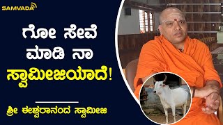 ಗೋ ಸೇವೆ ಮಾಡಿ ನಾ ಸ್ವಾಮೀಜಿಯಾದೆ! | ಈಶ್ವರಾನಂದ ಸ್ವಾಮೀಜಿ