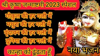 Janmashtami 2023 Special | कान्हा को ढूंढता हूँ | krishna bhajan | kanha ko dhundhta hun