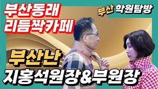 부산난 지홍석원장\u0026부원장,부산(동래)리듬짝카페,010-9255-2007,통합리듬짝,뽕발,246,2024-4-11,동원캬바레,모방과창조영상기획(K-DanceVideoStudio)