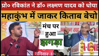 प्रोफेसर रविकांत ने डॉ लक्ष्मण यादव को भरे मंच पर धो डाला | dr. laxman yadav | prof ravikant | #bsp