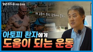 아토피 환자에게 도움 되는 운동에는 어떤 게 있나 ?!