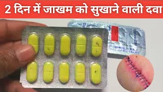 जल्दी से जख्म सुखाने वाली दवा ||best antibiotics tablets for wound healing||