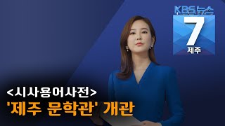 [7시뉴스제주/200722 시사용어사전] '제주 문학관'이란?