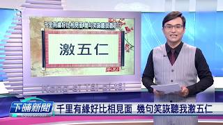 20191127_下晡新聞_吳國禎說世事