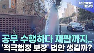 공무 수행하다 재판까지.. '적극행정 보장' 법안 생길까?