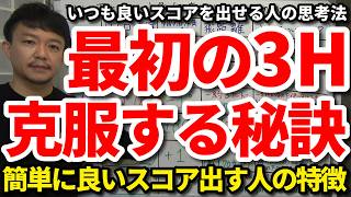 上級者の最初の3ホールの思考法。最初の3Hを楽に克服できるスタート前とスタート後の考え方・心構え・心掛け。スタートから流れに乗ってベストスコア更新する方法。これでもうビッグナンバー・大叩きにならない。