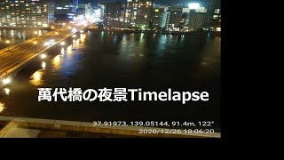 2020.12.26 夕暮れの万代橋Timelapse