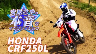 安原さやの本音でバイクインプレッション HONDA CRF250L