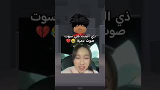 بنت سوت صوت دمية لعبة حبار 😂 #roblox #روبلوكس #اكسبلور #music #bts #dance #لايك #أجانب #funny #ترند