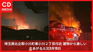 【大火事】埼玉県比企郡小川町東小川２丁目付近 建物から激しい炎あがる火災3月10日 #埼玉 #小川町 #ChuDuMedia