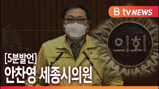 [B tv 세종뉴스][5분발언]안찬영 세종시의원 \