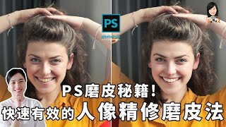 PS基礎磨皮教程，Photoshop三種人像精修磨皮教學，讓你快速有效的掌握人像精修磨皮法，新手必知！