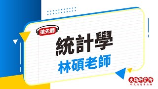 【研究所課程搶先看】統計學-林碩老師｜6分鐘課程搶先看－大碩研究所