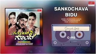 Sankochava Bidu | Samayada Gombe | Dr. Rajkumar, Roopa Devi | Kannada Movie Song | MRT Music