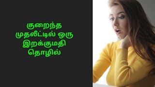 குறைந்த முதலீட்டில் ஒரு இறக்குமதி தொழில் #export #import #ஏற்றுமதி