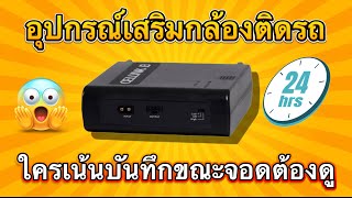 โปรโมชั่นแบตเสริมสำหรับกล้องติดรถยนต์ ราคาพิเศษจำนวนจำกัด