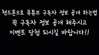 핸드폰으로 유튜브 구독정보 비공개를 해제하는 방법 구독 정보 공개 방법