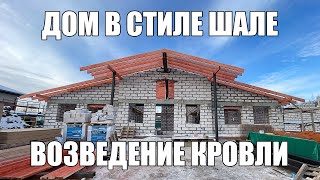 ДОМ В СТИЛЕ ШАЛЕ. ВОЗВЕДЕНИЕ КРОВЛИ