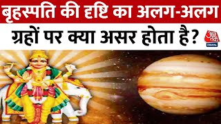 Bhagya Chakra: बृहस्पति की दृष्टि का अलग-अलग ग्रहों पर क्या असर होता है? | Horoscope | Aaj Tak