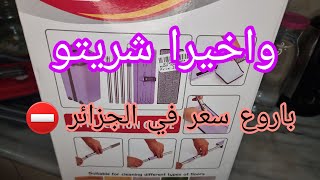 شريتو و ماندمتش❌️ واخيرا جبتو و فرحت بيه و بسعر خيالي 💰 جاو عندي و قلشتهم🏠