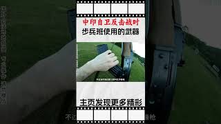 体验中印自卫反击战时我军步兵班使用的武器，56式冲锋枪、56式半自动步枪和56式轻机枪，也不知道印度哪来的自信公开宣称“两周内可以解决中国”。#科普 #知识 #冷知识