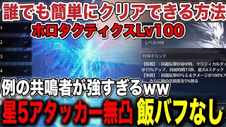 【鳴潮】最高難易度ホロタクティクスが簡単にクリアできる方法はコイツを使えば解決です。【めいちょう】#鳴潮