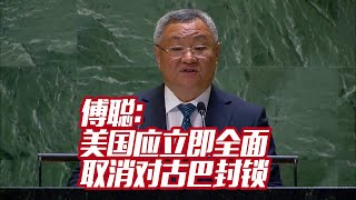 傅聪：美国应立即全面取消对古巴封锁