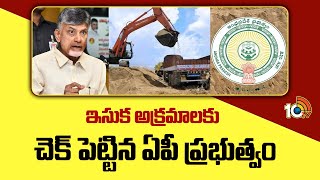 CM Chandrababu About Sand Mafia In AP | ఇసుక అక్రమాలకు చెక్ పెట్టిన ఏపీ ప్రభుత్వం | 10TV