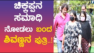 ಚಿಕ್ಕಪ್ಪನ ಸಮಾಧಿ ನೋಡಲು ಬಂದ ಶಿವಣ್ಣನ ಪುತ್ರಿ  | puneeth rajkumar | kanteerava studio