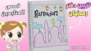 تزيين دفتر رمضان🌙+ قصص ومواقف المتابعين في رمضان 😂💔