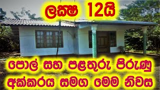 පොල් සහ පලතුරු වලින් පිරුණු අක්කරය සමග නිවස ලක්ෂ 12 යි | house and land for sale | maddumaya