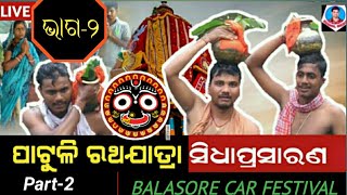 Car festival 2022 Part-2//ପାଟୁଳି ରଥଯାତ୍ରା ୨୦୨୨  ଭାଗ-୨