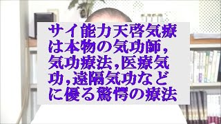 サイ能力天啓気療は本物の気功師,気功療法,医療気功,遠隔気功などに圧倒的に優る治療法