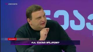 საკითხი, რომელშიც გუბაზ სანიკიძე და გია ჭანტურია თანხმდებიან