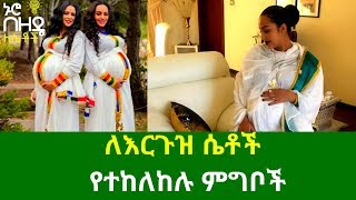 Ethiopia: ለእርጉዝ ሴቶች የተከለከሉ ምግቦች | Nuro Bezede Girls