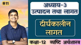 L-11, दीर्घकालीन लागत | उत्पादन तथा लागत | व्यष्टि अर्थशास्त्र | कक्षा-12