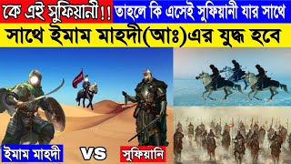 কে এই সুফিয়ানী!!তাহলে কি এসেই সুফিয়ানী যার সাথে ইমাম মাহদী(আঃ)এর যুদ্ধ হবে||ইমাম মাহদী VS সুফিয়ান