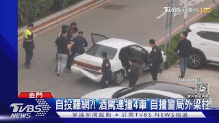 自投羅網?! 酒駕連撞4車 自撞警局外梁柱｜TVBS新聞 @TVBSNEWS01