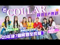 COLLAR 專訪｜Gao爆喊追星超慘情｜Ivy So揚言要買起ViuTV｜芯駖曬黑變大胸肌？｜Marf 孖Day上演《天若有情》｜Candy自爆冇童年｜Winka 誓要生4個  湊夠7個阿媽大合照