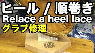 グラブ修理（手口ひも:順巻き）Relace a glove heel lace #1836