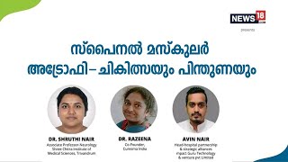 Health Talk Show : സ്പൈനൽ മസ്കുലർ അട്രോഫി - ചികിത്സയും പിന്തുണയും |  Spinal Muscular Atrophy