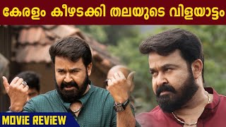 കേരളം കീഴടക്കി തലയുടെ വിളയാട്ടം 🔥 |Aarattu Movie Short Review |Mohanlal |Aarattu