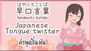 7 Japanese Tongue Twisters😂【早口言葉Hayakuchi kotobaคำพูดลิ้นพัน】